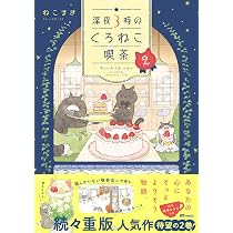 深夜3時のくろねこ喫茶 (OZcomics) | ねこまき（ミューズワーク） |本